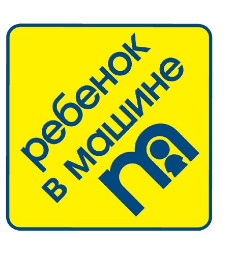 Знак в машину
