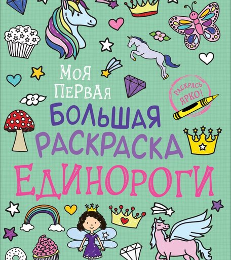 Раскраска Росмэн Моя первая большая раскраска. Единороги