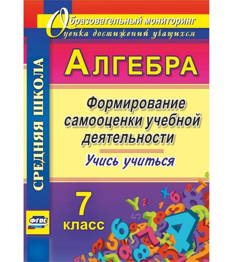 Книга Издательство Учитель «Алгебра. Формирование самооценки учебной деятельности. 7 класс. Учись учиться!