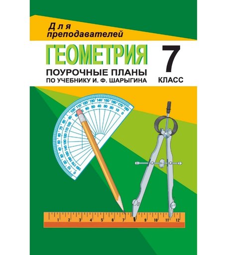 Книга Издательство Учитель «Геометрия. 7 класс