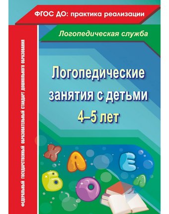 Книга Издательство Учитель «Логопедические занятия с детьми 4-5 лет