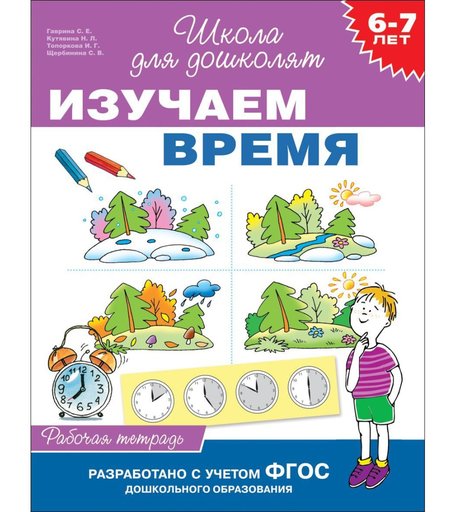 Школа для дошколят Росмэн «Изучаем время (рабочая тетрадь) 6-7 лет» 5+