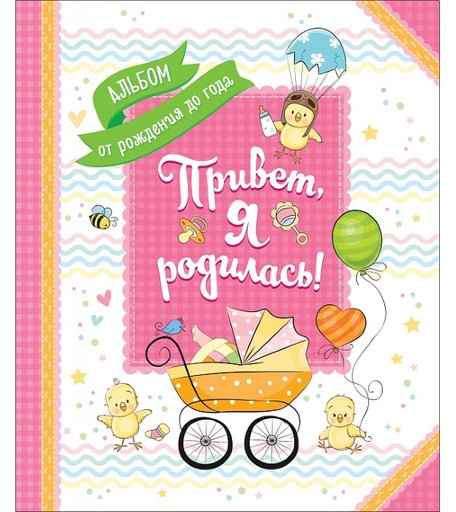 Фотоальбом Росмэн «Привет я родилась!