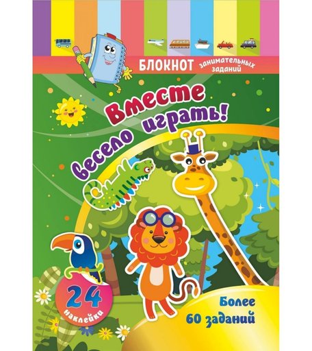 Книга Издательство Учитель «Блокнот занимательных заданий с наклейками для детей 3-5 лет. Вместе весело играть
