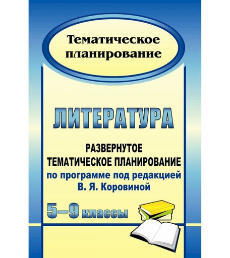 Книга Издательство Учитель «Литература. 5-9 классы