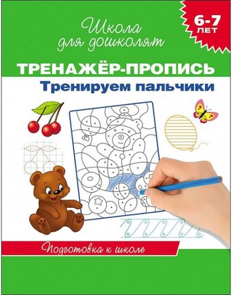 Школа для дошколят Росмэн «Пропись-тренажер. Тренируем пальчики (6-7 лет)» 5+