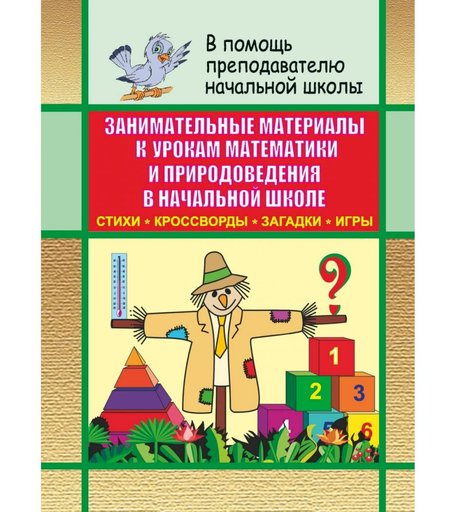 Книга Издательство Учитель «Занимательные материалы к урокам математики и природоведения в начальной школе
