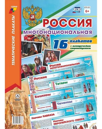 Набор плакатов Издательство Учитель Россия многонациональная