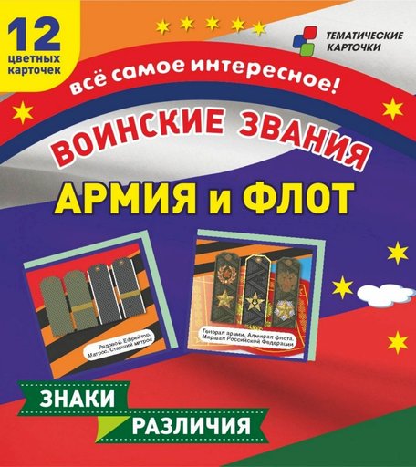 Карточки Издательство Учитель Воинские звания. Армия и флот