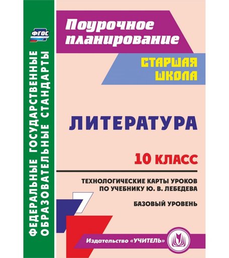 Книга Издательство Учитель «Литература. 10 класс