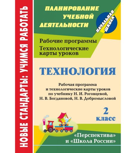 Книга Издательство Учитель «Технология. 2 класс: рабочая программа и технологические карты