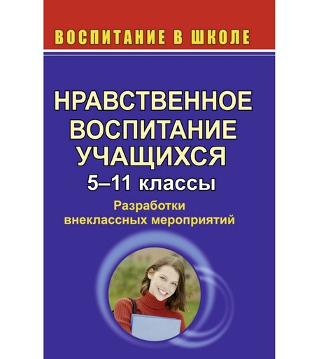Книга Издательство Учитель «Нравственное воспитание учащихся. 5-11 кл. Разработки внеклассных мероприятий