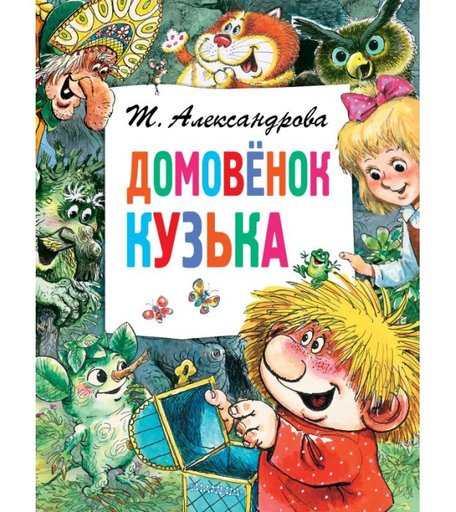 Издательство АСТ Т. Александрова Домовёнок Кузька