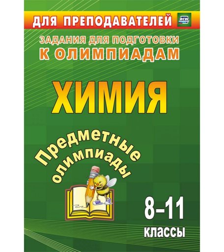 Книга Издательство Учитель «Предметные олимпиады. 8-11 классы. Химия