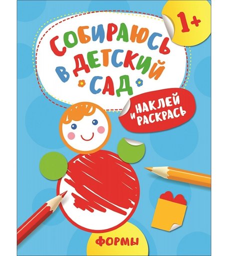 Раскраска Росмэн Собираюсь в детский сад! Формы