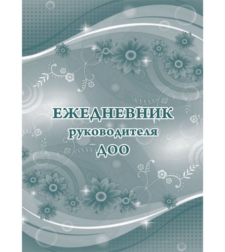 Ежедневник крупная клетка А5 96л Издательство Учитель руководителя ДОО