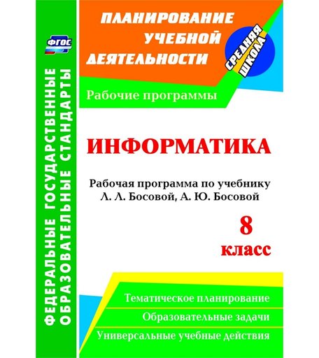 Книга Издательство Учитель «Информатика. 8 класс