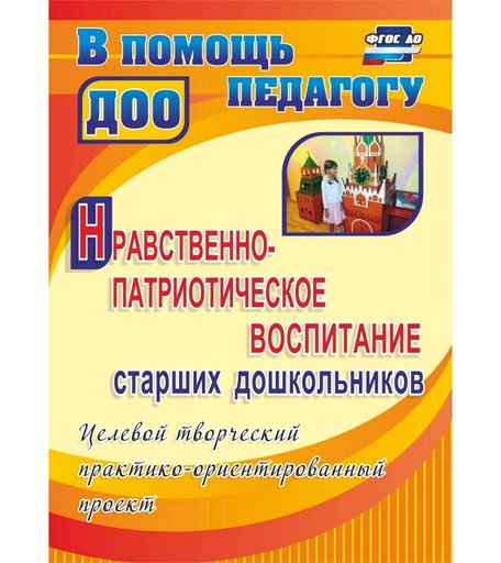 Книга Издательство Учитель «Нравственно-патриотическое воспитание старших дошкольников