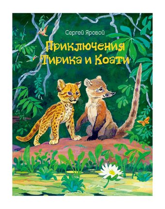 Миниатюра фотографии Книга детская литература самый лучший подарок «приключения тирика и коати