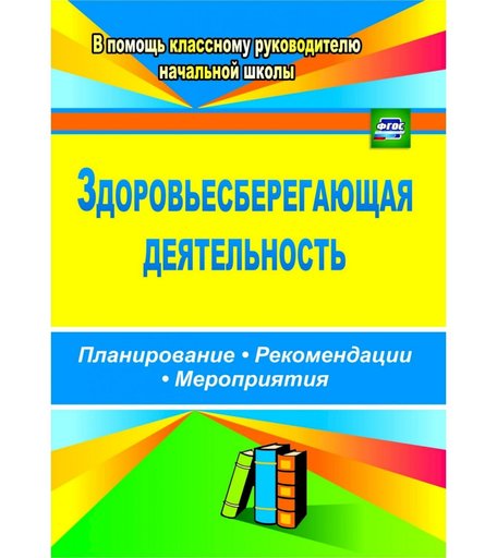 Книга Издательство Учитель «Здоровьесберегающая деятельность