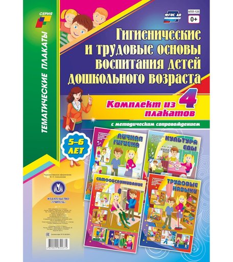 Набор плакатов Издательство Учитель Гигиенические и трудовые основы воспитания детей дошкольного возраста (5-6 лет)