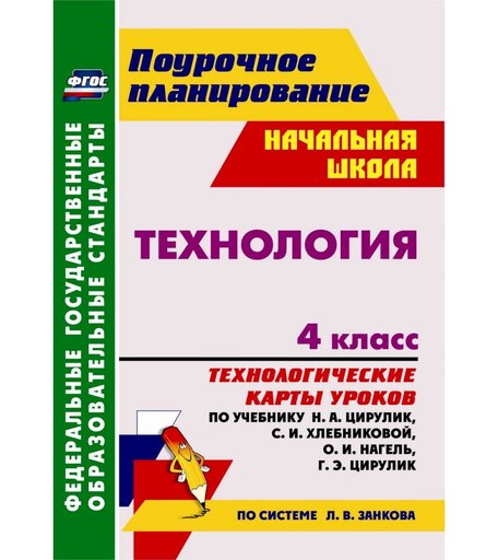 Книга Издательство Учитель «Технология. 4 класс: технологические карты уроков