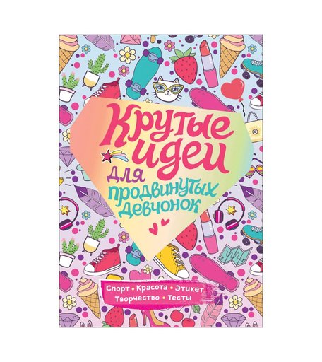 Книга Росмэн «Крутые идеи для продвинутых девчонок. Обо всем