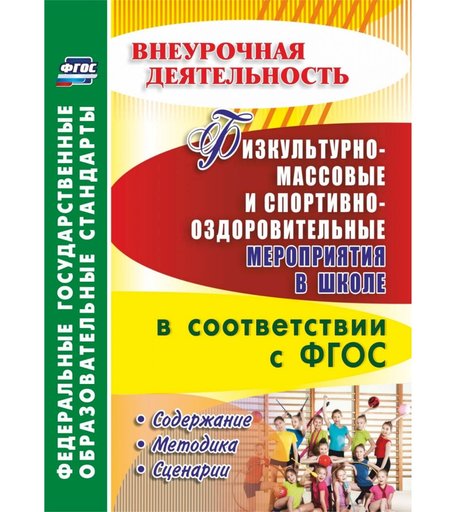 Книга Издательство Учитель «Физкультурно-массовые и спортивно-оздоровительные мероприятия в школе в соответствии с ФГОС