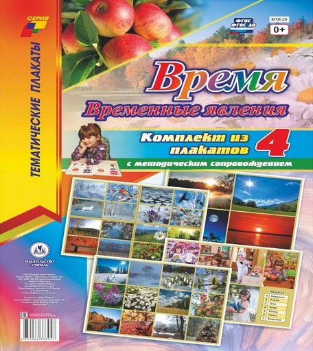 Набор плакатов Издательство Учитель Время. Временные явления