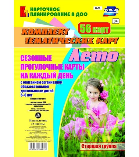 Книга Издательство Учитель «Сезонные прогулочные карты на каждый день с описанием организации образовательной деятельности детей. Лето. Старшая группа