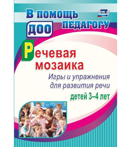Книга Издательство Учитель «Речевая мозаика. Игры и упражнения для развития речи детей 3-4 лет