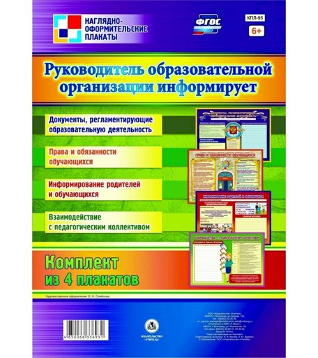 Набор плакатов Издательство Учитель Руководитель образовательной организации информирует