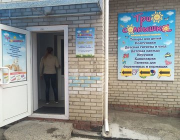 Детский магазин Три Солнышка в Красноярске