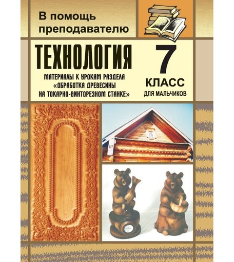 Книга Издательство Учитель «Технология. 7 класс (мальчики). Обработка древесины на токарно-винторезном станке
