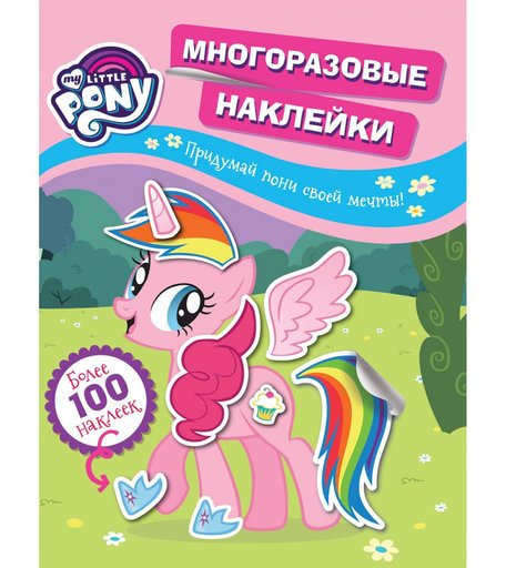 Наклейки My Little Pony Придумай пони своей мечты