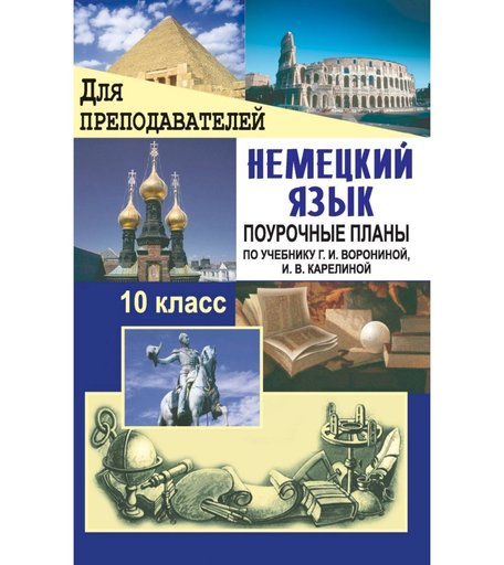 Книга Издательство Учитель «Немецкий язык. 10 класс