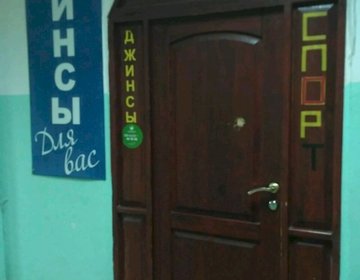Детский магазин Джинсы для вас в Перми Детский магазин Джинсы для вас в Перми
