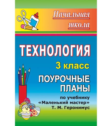 Книга Издательство Учитель «Технология. 3 класс