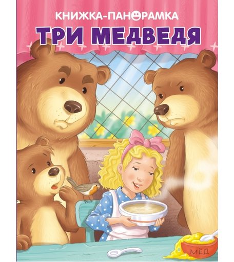 Стрекоза Панорамки Три медведя