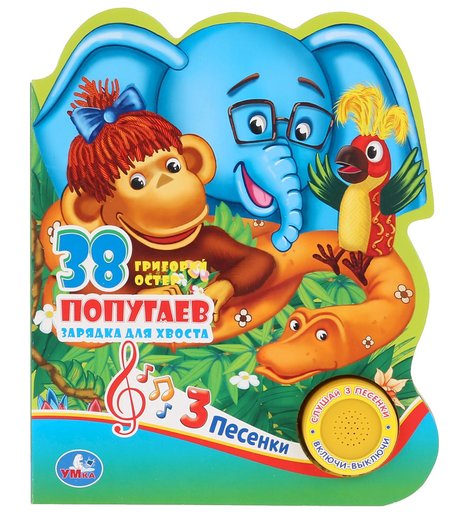 Музыкальная книга Умка «38 попугаев» 0+