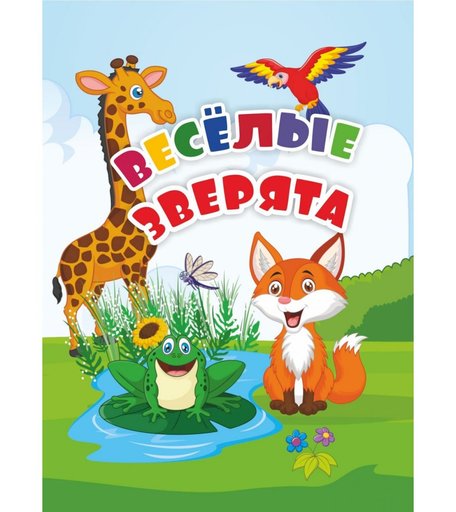 Книга Издательство Учитель «Веселые зверята