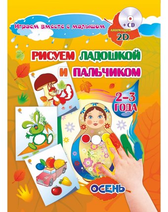 Миниатюра фотографии Книжка-раскраска издательство учитель рисуем ладошкой и пальчиком для детей 2-3 лет осень