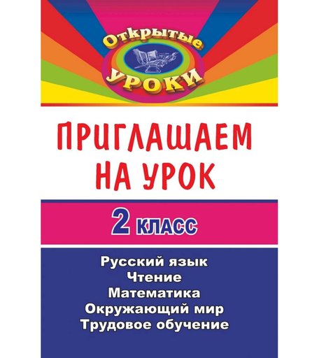 Книга Издательство Учитель «Приглашаем на урок. 2 класс. Русский язык, математика, чтение, окружающий мир, трудовое обучение