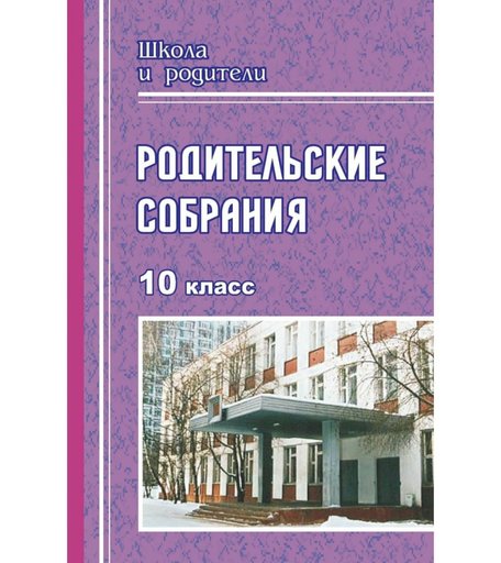 Книга Издательство Учитель «Родительские собрания. 10 класс