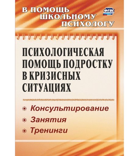 Книга Издательство Учитель «Психологическая помощь подростку в кризисных ситуациях