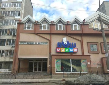 Детский магазин Ваш малыш в Екатеринбурге