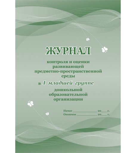 Журнал контроля и оценки развивающей предметно-пространственной среды в I младшей группе ДО Издательство Учитель