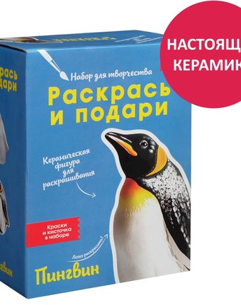 Набор для творчества Раскрась и подари Пингвин