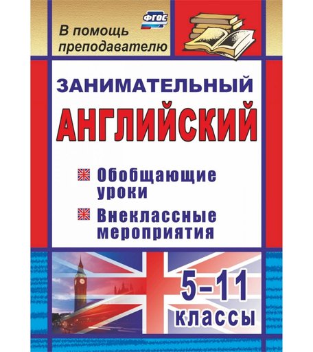 Книга Издательство Учитель «Занимательный английский. 5-11 классы