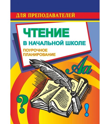Книга Издательство Учитель «Чтение. 2 класс. Поурочные планы по учебнику